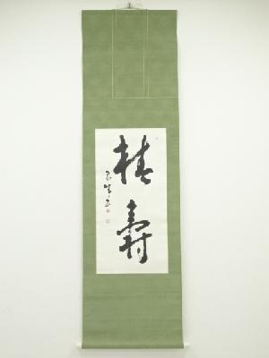 昭和34年　石田泉城筆　「椿寿」　肉筆紙本掛軸（共箱）